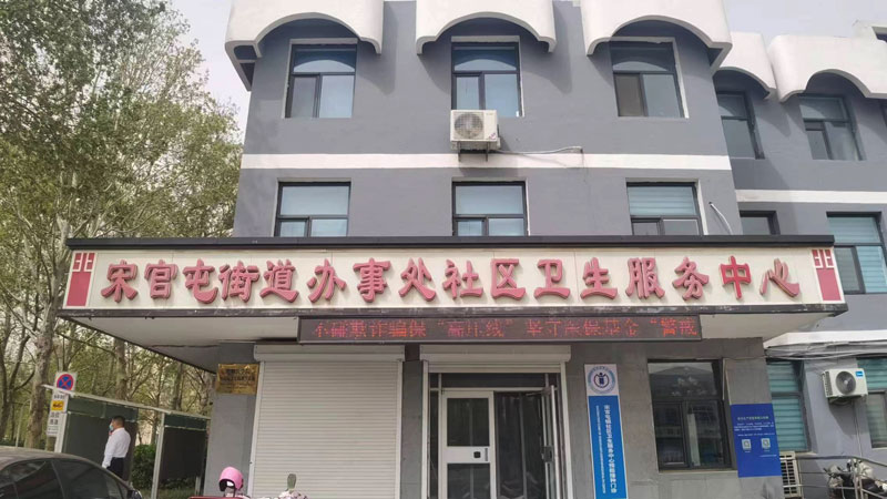 山東德州宋官屯街道社區(qū)衛(wèi)生服務中心.jpg