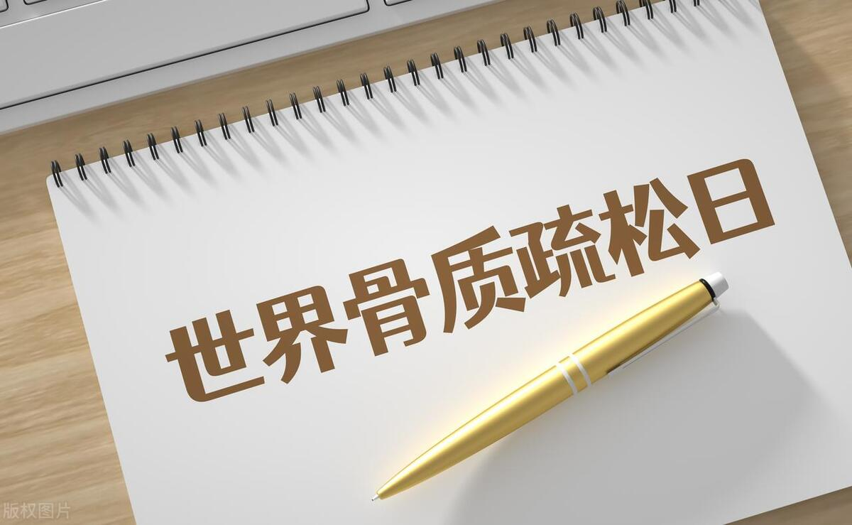 2023年世界骨質(zhì)疏松日中國(guó)主題：“強(qiáng)肌健骨，防治骨松”